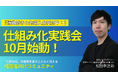 16期連続増収増益の「仕組み」をコミュニティで密に学ぶ──『仕組み化実践会』10月スタート!