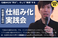 初回セミナーは「生成AI×仕組み化」がテーマ!5年後に会員企業1000社を目指す!仕組み化の経営者コミュニティ「松田幸之助の仕組み化実践会」 9月末まで先行特別価格で募集中