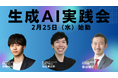 AI時代を共に生き抜く中小企業経営者向けの生成AI実践型コミュニティ「生成AI実践会」 2月25日（水）始動　年内に会員企業100社を目指す