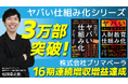 ヤバい仕組み化シリーズ累計発行部数3万部達成したコンサル部門が好調!群馬県で創業27周年の「株式会社プリマベーラ」が16期連続増収増益を達成! ※解説動画あり