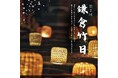 『第2回 鎌倉竹日』3月29日開催
