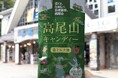 高尾山の未来を守る循環型商品を開発・販売【持続可能な高尾観光まちづくり事業】