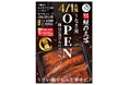 岡山市南区に人気の鰻屋「岡南名代 鰻の三谷」がNEW OPEN!店主がこだわる鰻の「パリふわ焼き」がオープンからすでに人気上昇中!