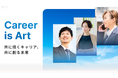 「共に描くキャリア、共に創る未来」 - Career Artが掲げるスローガン