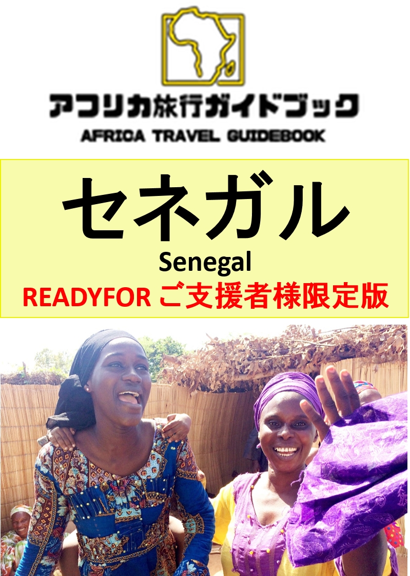 日本初 セネガルの旅行ガイドブック を作り10万人の収入増加に繋げる活動の資金調達をjapon Commerceが開始 Japon Commerceのプレスリリース