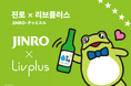 【新発売】韓国焼酎「JINRO・チャミスル」コラボのタンブラーやキッチン雑貨が9月に販売開始！