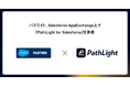 パスライト、Salesforce AppExchange上で『PathLight for Salesforce』を発表