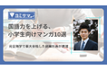 小中学生向けの教材にマンガを導入、完全独学で東大合格した創業社長が厳選国語力を上げる小学生向けマンガ10選