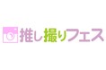 【記憶と記録に残る、撮影特化型推し活イベント】「推し撮りフェス」2025年10月13日(月・祝)開催決定!