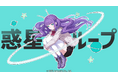 時空を飛ぶVSinger「香祇夜 碧葉」【惑星ループ】の歌ってみた動画を公開