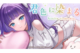 時空を飛ぶVSinger「香祇夜 碧葉」【君色に染まる】の歌ってみた動画を公開