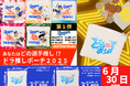 中日ドラゴンズライセンスグッズ『ドラ推しポーチ2025』第1弾を6月30日(月)から発売!