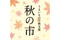 人気商品がお得に!「うまいもので秋支度 秋の市」10月1日より開催🍁【久世福商店】