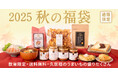 まもなく発売!「久世福 2025 秋の福袋」10/1(水)夜19時、オンライン限定で販売開始【久世福商店オンラインショップ】