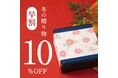 《お歳暮早割10%OFF》一年の感謝を込めた、久世福の冬ギフト【久世福商店】