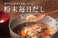 【新発売「粉末毎日だし」】気軽におだしのおいしさを楽しめる粉末タイプが登場