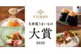 【久世福商店】うまいもの大賞2025を発表！久世福の“本当に売れた”人気商品ランキング