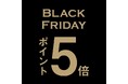 久世福商店・サンクゼール　ブラックフライデー開催！ポイント5倍10%OFFクーポンプレゼントも