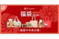 【2026福袋】中身をご紹介！サンクゼール福袋（店舗限定）