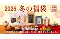 【2026福袋】12/5(金)19:00～販売開始！久世福商店オンライン限定福袋
