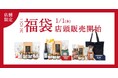 【2026年 新春福袋】1/1㊍より店頭発売開始🐎値引き券やトートバッグも【店舗限定/久世福商店】