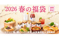 ＜オンライン限定＞2026春の福袋 2/27(金)発売決定！500円分のお得なクーポン付き！気になる中身を大公開【久世福商店オンラインショップ】