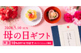 《母の日早割10%OFF》今年の母の日ギフトはこれで決まり！いちおしギフト３選【久世福商店・サンクゼール公式オンラインショップ限定】