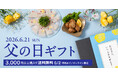 《父の日いちおしギフト３選》送料無料キャンペーンも実施中！【久世福商店・サンクゼール公式オンラインショップ限定】