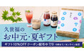 《ギフト10%OFF》“涼”を感じる、久世福のお中元・夏ギフト【久世福商店・サンクゼール公式オンラインショップ限定】