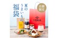 久世福商店2026年上半期のヒット商品を集めた「夏のうまいもの福袋」を7月17日(金)より数量限定発売！通常より354円お得な1,400円で登場