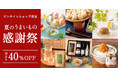 【半年に一度の特別セール】久世福商店公式オンラインショップ「夏のうまいもの感謝祭」開催。最大40％OFFで人気商品がお得に