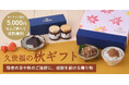 久世福商店秋のギフト特集。ギフト5％OFFクーポン配布中【オンラインショップ限定】