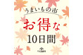 久世福商店、店舗限定「うまいもの市」を9月18日より開催！10日間限定で最大10%OFF