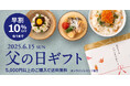 《父の日早割10%OFF!》久世福の「うまい」が詰まった!いちおしギフト3選【久世福商店・サンクゼール公式オンラインショップ限定】