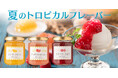 \夏季限定/夏のトロピカルフレーバー「季節限定ジャム」3種類を新発売【サンクゼール】