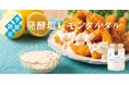 【夏季限定】久世福商店にて「発酵塩レモンタルタル」新発売!食欲を刺激する酸味とうまさ