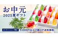 《お中元早割10%OFF》“涼”を感じる、久世福の夏ギフト【久世福商店・サンクゼール公式オンラインショップ限定】