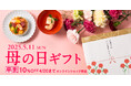 《母の日早割10%OFF!》今年の母の日ギフトはこれで決まり!いちおしギフト3選【久世福商店・サンクゼール公式オンラインショップ限定】