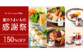 \最大50%OFF/オンライン限定!夏のうまいもの感謝祭スタート!【久世福商店オンラインショップ】