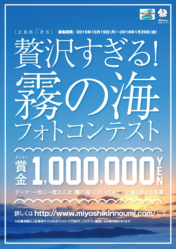 広島県三次市 “賞金100万円”「贅沢すぎる！霧の海フォトコンテスト