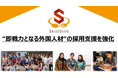 食品企業の人手不足を解消する“即戦力となる外国人材“の採用支援を強化