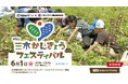 三木かんきょうフェスティバルを6年ぶりに開催します
