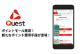 NewLoクエストに新たなポイント獲得サービス「ポイントモール」を提供開始
