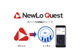 NewLo、自社サービスNewLoクエストほか、リワードプログラム上のポイントを暗号資産に交換できる「NewLoポイント交換機能」をリリース