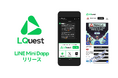 NewLo、LINE Mini Dappのキャンペーンツール「LQuest」をリリース。Kaiaチェーンを利用したポイントと暗号資産Kaiaへの交換機能を提供。
