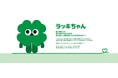 あなたの今日に、ちいさなラッキーを。“ラッキーを届ける”クローバーキャラ《SUPER LUCKY》がついに日本上陸!