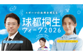【球都桐生ウィーク2026】 開催決定！髙木美帆氏・古田敦也氏・トクサンらが群馬県桐生に集結