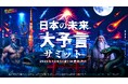 予言が前日に迫る7月4日(金)豊洲PITにて、「未来に起こるナニカ」を徹底解剖する「日本の未来大予言サミット by 独特な視点の客が集まるBAR」が開催決定