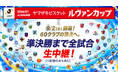 9月2日（水）開幕「２０２６／２７Ｊリーグ ヤマザキビスケット ルヴァンカップ」準決勝まで全試合LIVE配信！