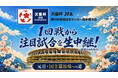 43試合をLIVE配信「天皇杯 JFA 第106回全日本サッカー選手権大会」8月19日(水)の1回戦より放送・配信決定！